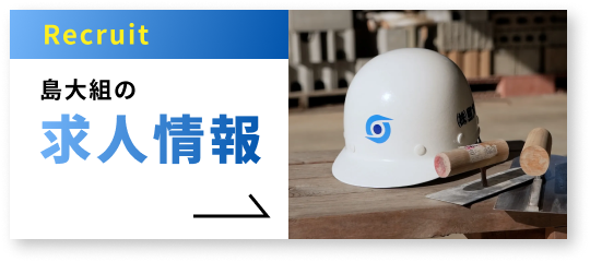 島大組の求人情報ページへ