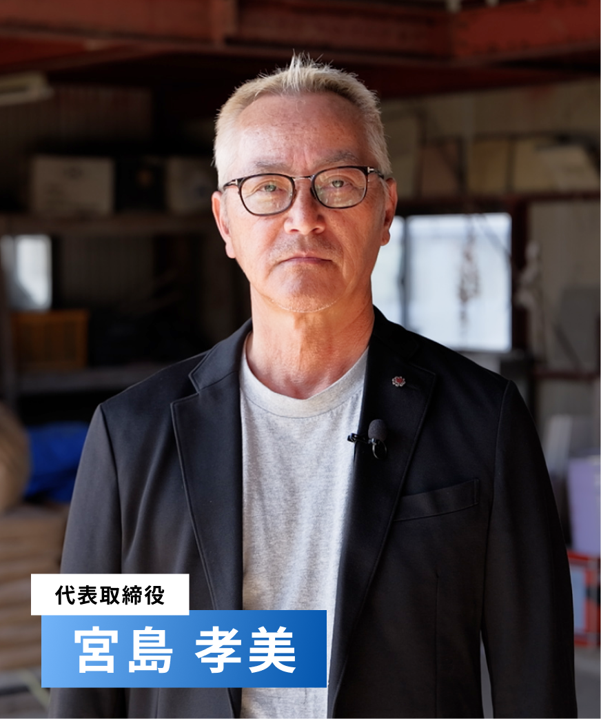 代表取締役 宮島 孝美
