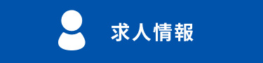 採用情報を見る
