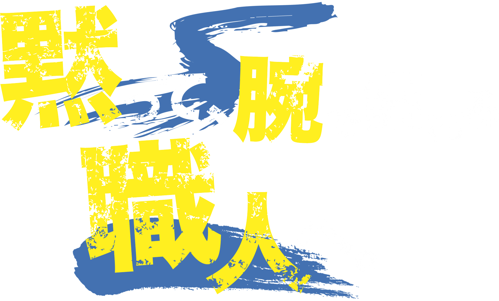 黙って、腕で語れる職人へ。
