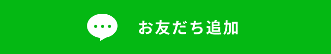 お友達追加
