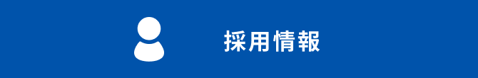 求人情報