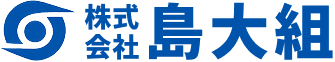 株式会社島大組