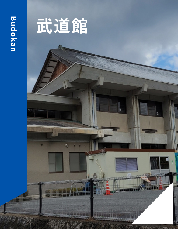 武道館