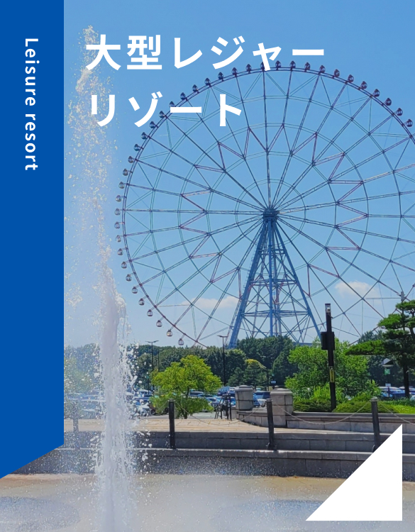 大型レジャーリゾート