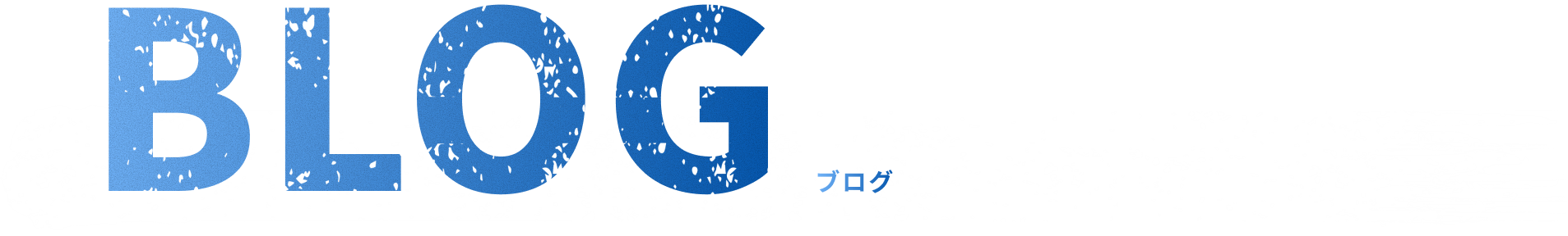 BLOG ブログ