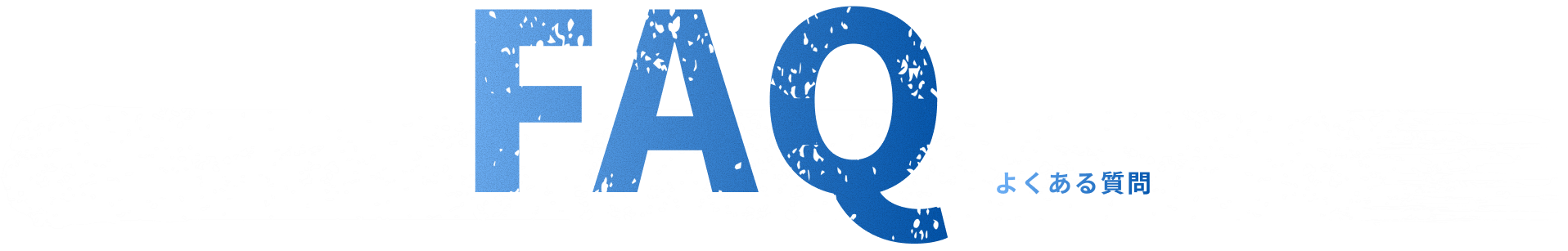 FAQ よくある質問