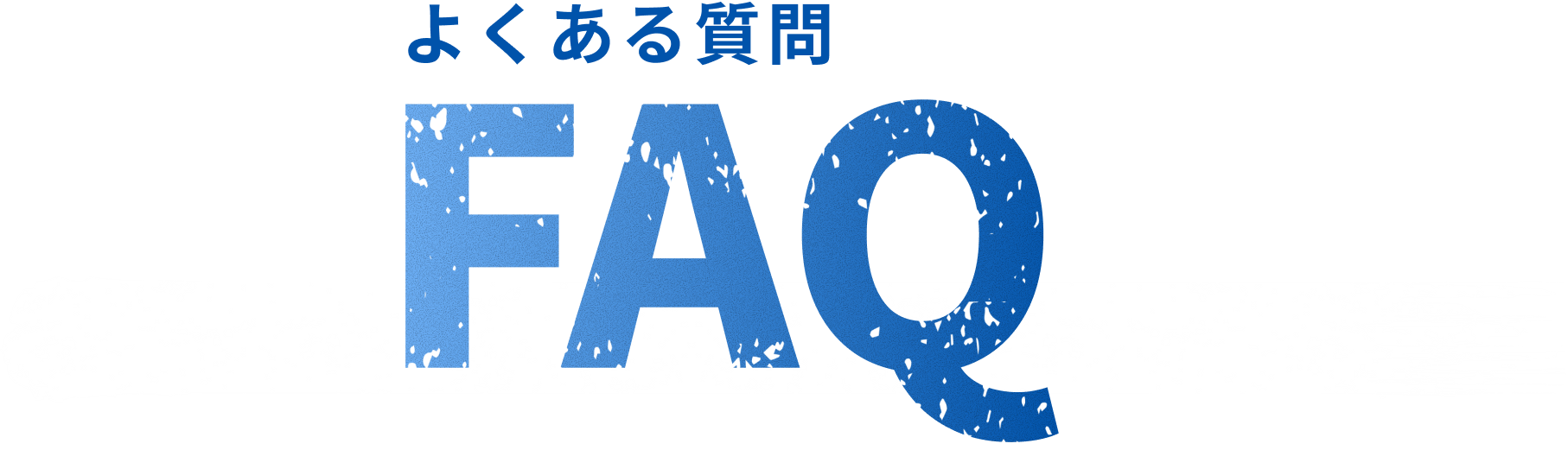 FAQ よくある質問