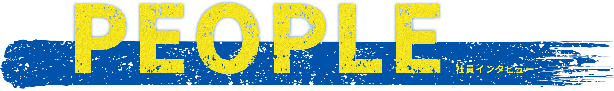 PEOPLE 社員インタビュー