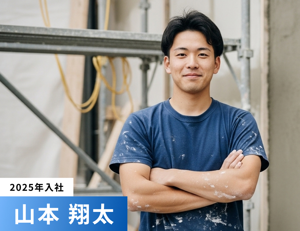 2025年入社 山本 翔太